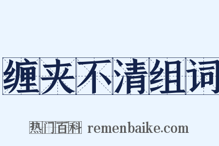 缠夹不清组词是什么意思的图片